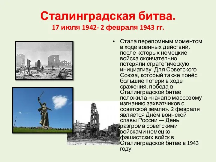 Сталинградская битва. 17 июля 1942- 2 февраля 1943 гг. Стала переломным