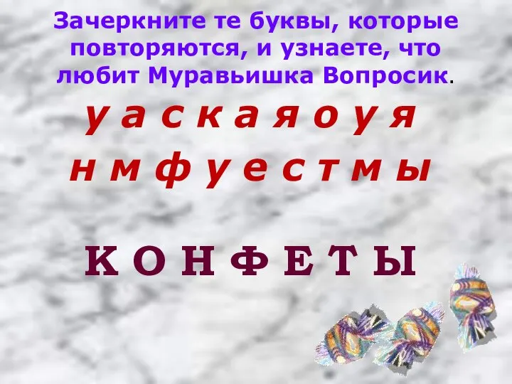 Зачеркните те буквы, которые повторяются, и узнаете, что любит Муравьишка Вопросик.