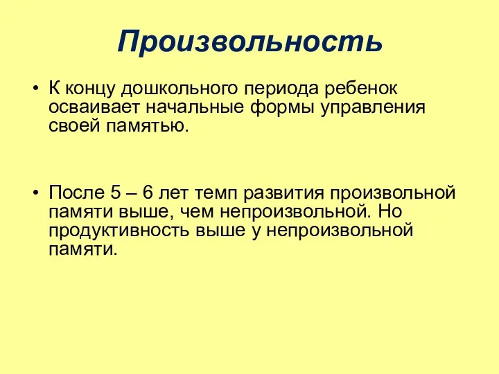 Произвольность К концу дошкольного периода ребенок осваивает начальные формы управления своей