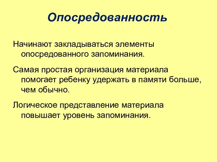 Опосредованность Начинают закладываться элементы опосредованного запоминания. Самая простая организация материала помогает