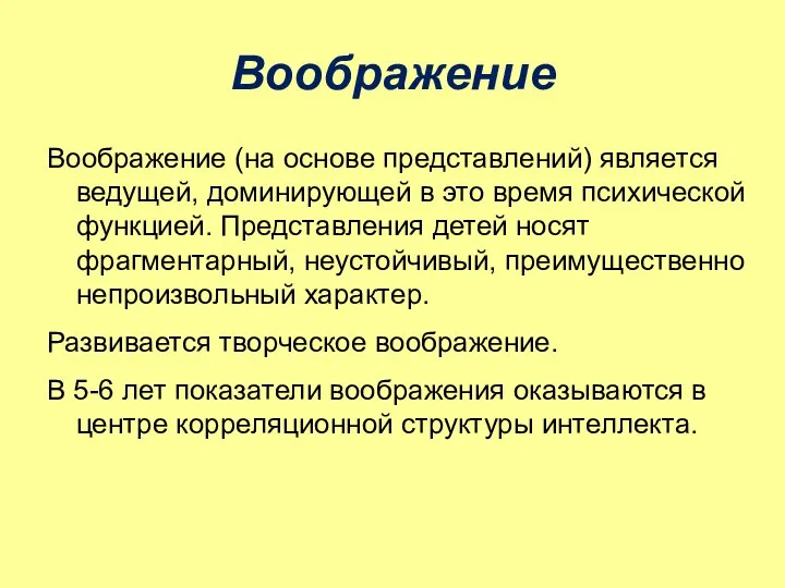 Воображение Воображение (на основе представлений) является ведущей, доминирующей в это время