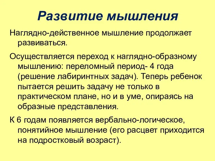 Развитие мышления Наглядно-действенное мышление продолжает развиваться. Осуществляется переход к наглядно-образному мышлению: