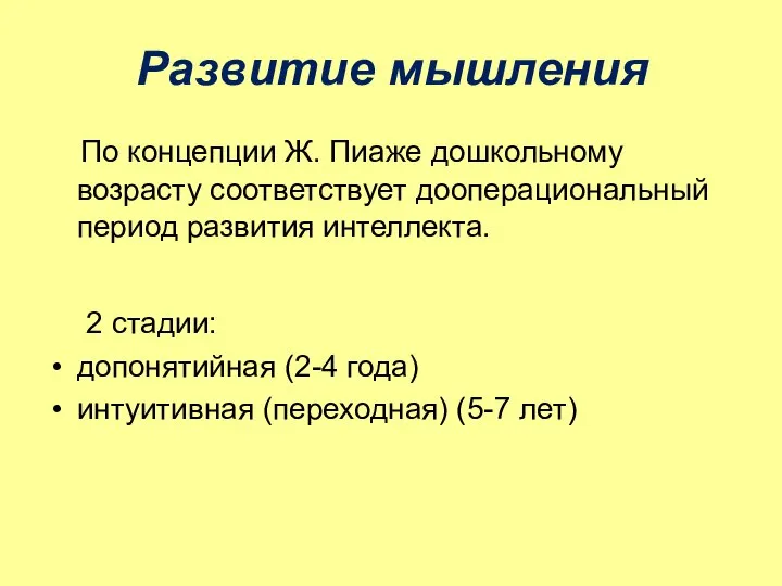 Развитие мышления По концепции Ж. Пиаже дошкольному возрасту соответствует дооперациональный период