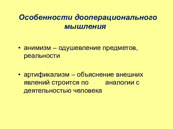 Особенности дооперационального мышления анимизм – одушевление предметов, реальности артификализм – объяснение