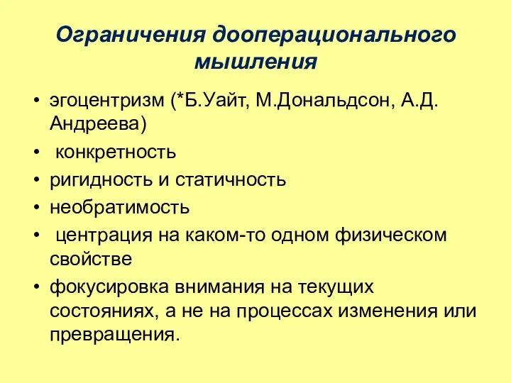 Ограничения дооперационального мышления эгоцентризм (*Б.Уайт, М.Дональдсон, А.Д.Андреева) конкретность ригидность и статичность