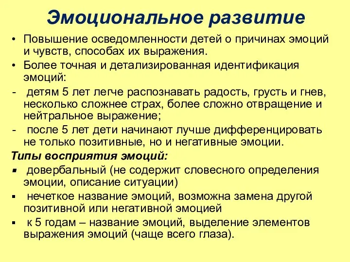 Эмоциональное развитие Повышение осведомленности детей о причинах эмоций и чувств, способах