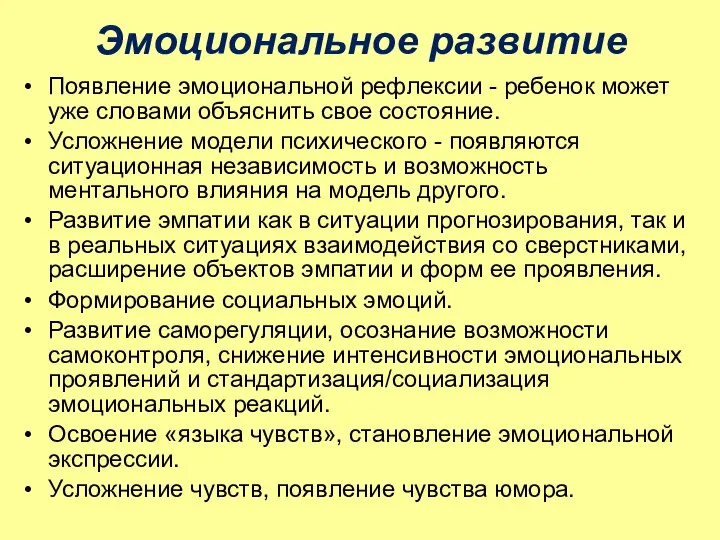 Эмоциональное развитие Появление эмоциональной рефлексии - ребенок может уже словами объяснить