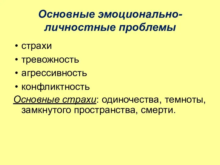 Основные эмоционально-личностные проблемы страхи тревожность агрессивность конфликтность Основные страхи: одиночества, темноты, замкнутого пространства, смерти.