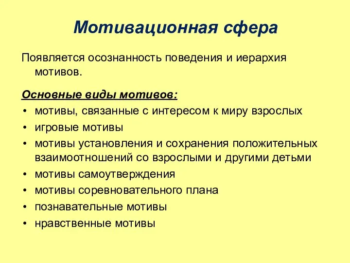 Мотивационная сфера Появляется осознанность поведения и иерархия мотивов. Основные виды мотивов: