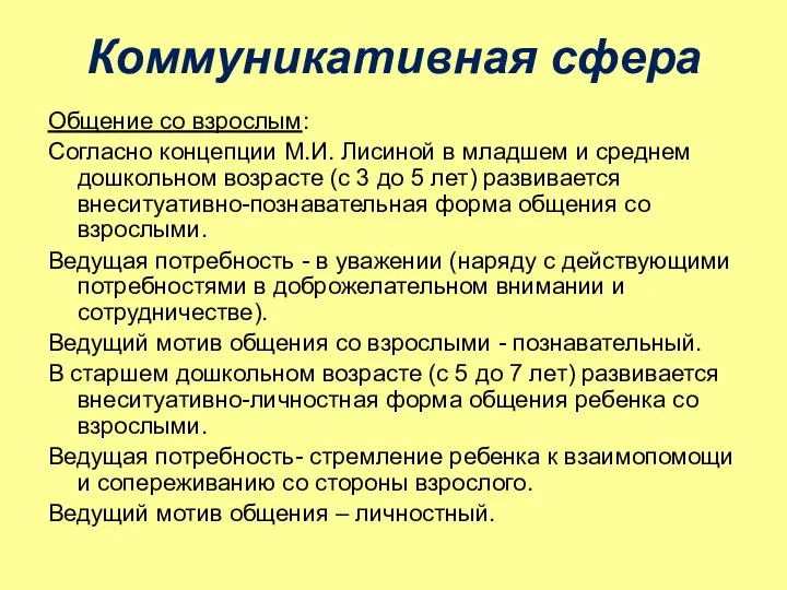 Коммуникативная сфера Общение со взрослым: Согласно концепции М.И. Лисиной в младшем