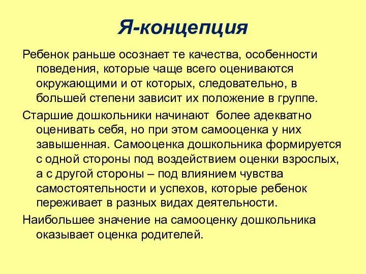 Я-концепция Ребенок раньше осознает те качества, особенности поведения, которые чаще всего