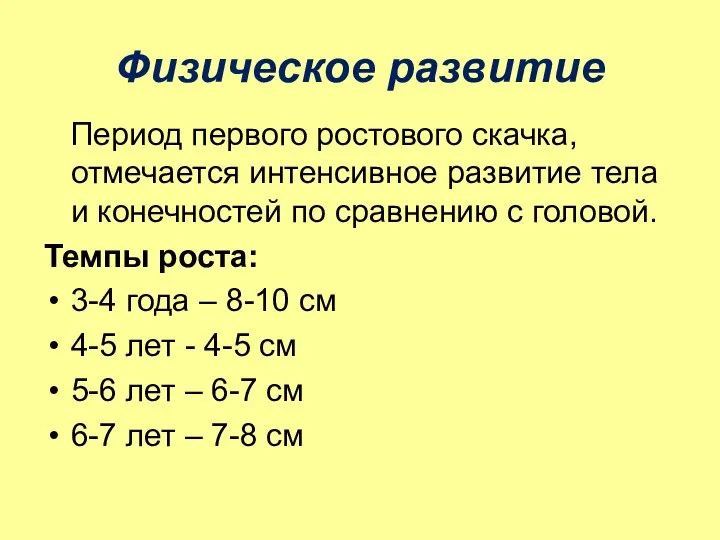 Физическое развитие Период первого ростового скачка, отмечается интенсивное развитие тела и