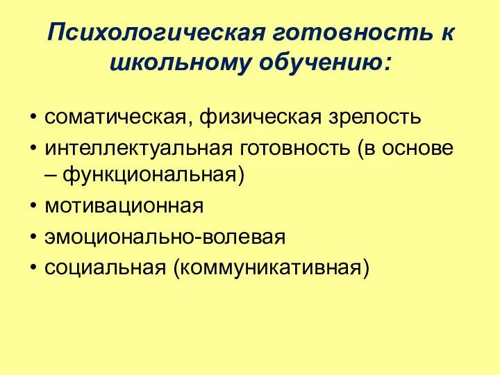 Психологическая готовность к школьному обучению: соматическая, физическая зрелость интеллектуальная готовность (в