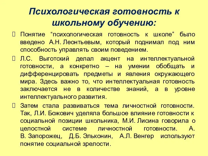 Психологическая готовность к школьному обучению: Понятие “психологическая готовность к школе” было