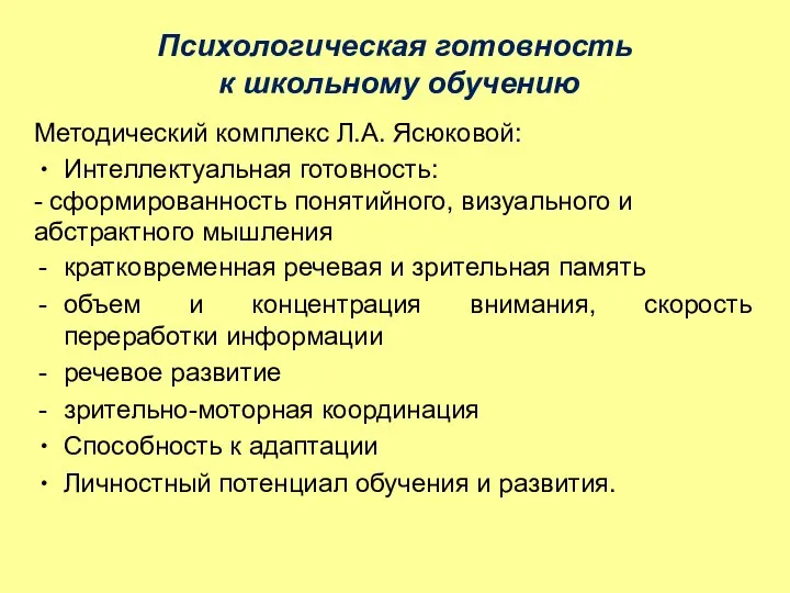 Психологическая готовность к школьному обучению Методический комплекс Л.А. Ясюковой: Интеллектуальная готовность: