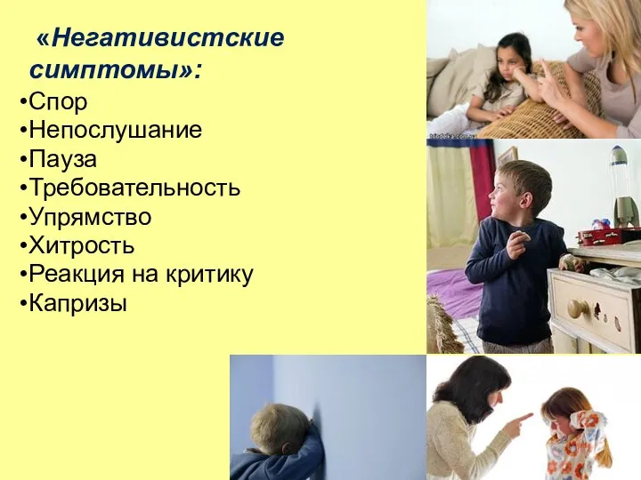 «Негативистские симптомы»: Спор Непослушание Пауза Требовательность Упрямство Хитрость Реакция на критику Капризы