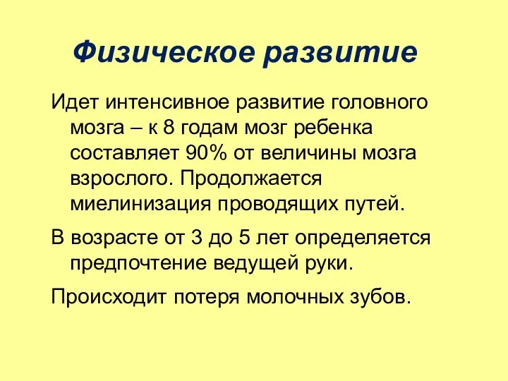 Физическое развитие Идет интенсивное развитие головного мозга – к 8 годам