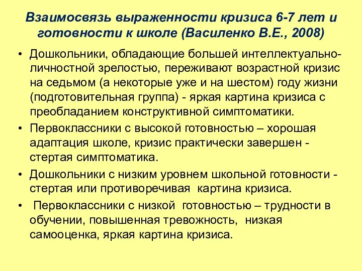 Взаимосвязь выраженности кризиса 6-7 лет и готовности к школе (Василенко В.Е.,