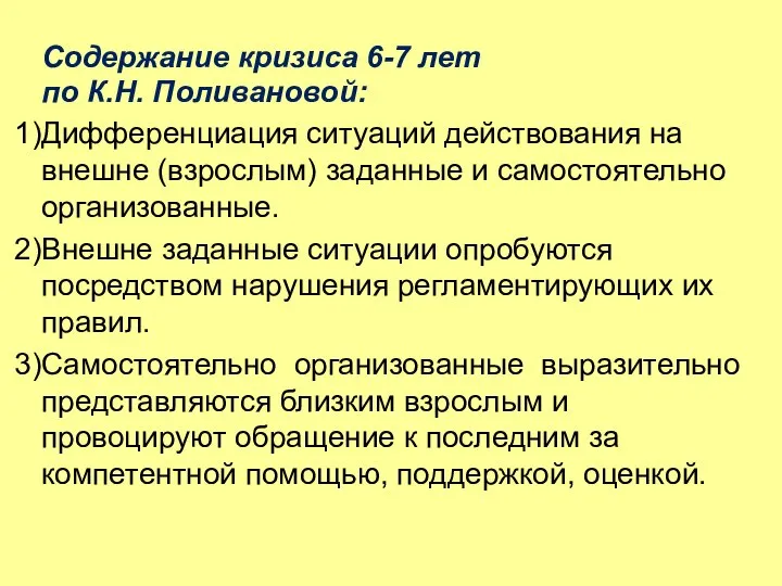 Содержание кризиса 6-7 лет по К.Н. Поливановой: Дифференциация ситуаций действования на