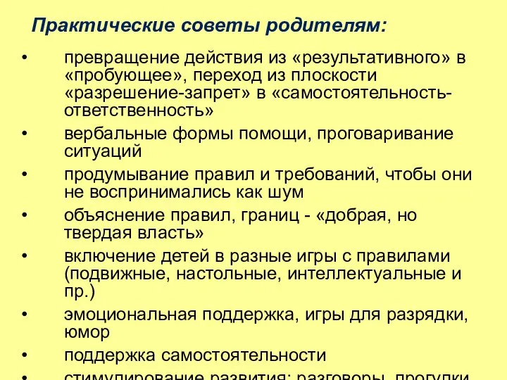 Практические советы родителям: превращение действия из «результативного» в «пробующее», переход из