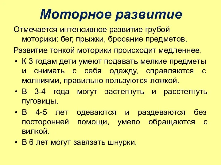 Моторное развитие Отмечается интенсивное развитие грубой моторики: бег, прыжки, бросание предметов.