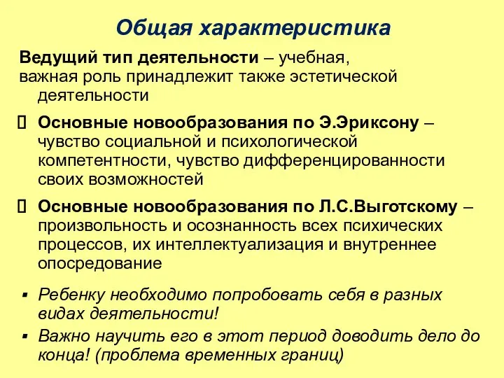 Общая характеристика Ведущий тип деятельности – учебная, важная роль принадлежит также