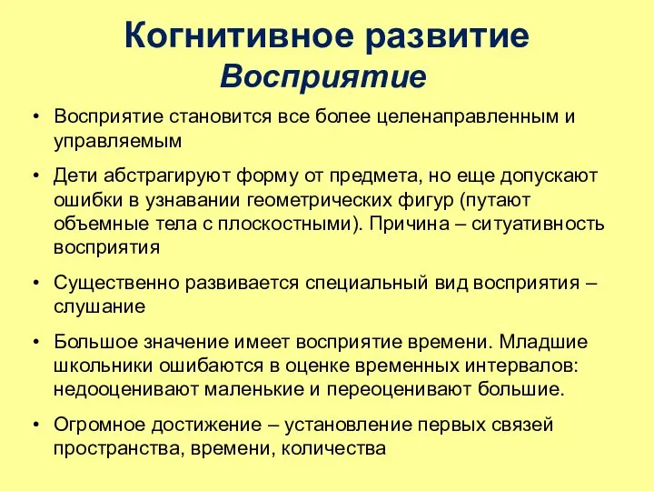 Когнитивное развитие Восприятие становится все более целенаправленным и управляемым Дети абстрагируют