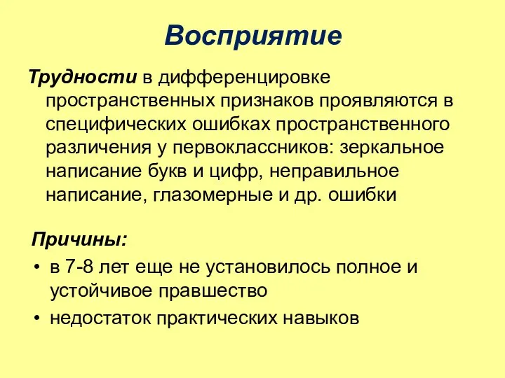 Восприятие Трудности в дифференцировке пространственных признаков проявляются в специфических ошибках пространственного