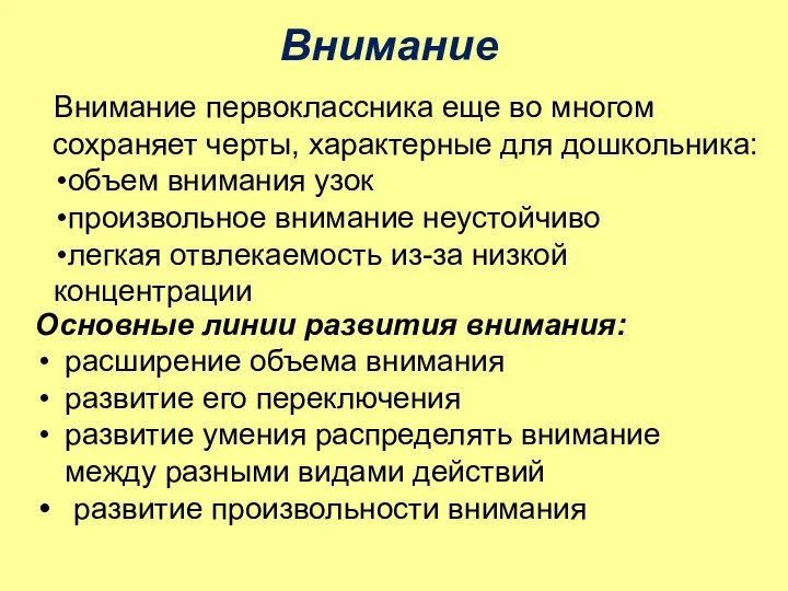 Внимание Внимание первоклассника еще во многом сохраняет черты, характерные для дошкольника: