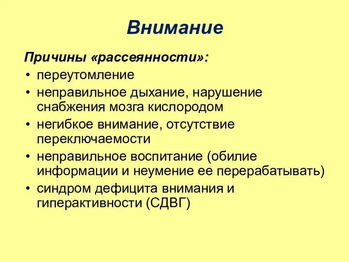 Внимание Причины «рассеянности»: переутомление неправильное дыхание, нарушение снабжения мозга кислородом негибкое