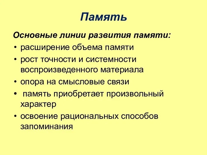 Память Основные линии развития памяти: расширение объема памяти рост точности и