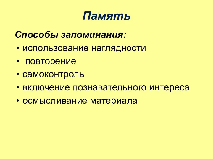 Память Способы запоминания: использование наглядности повторение самоконтроль включение познавательного интереса осмысливание материала