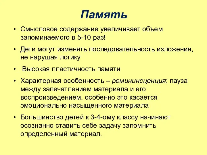 Память Смысловое содержание увеличивает объем запоминаемого в 5-10 раз! Дети могут