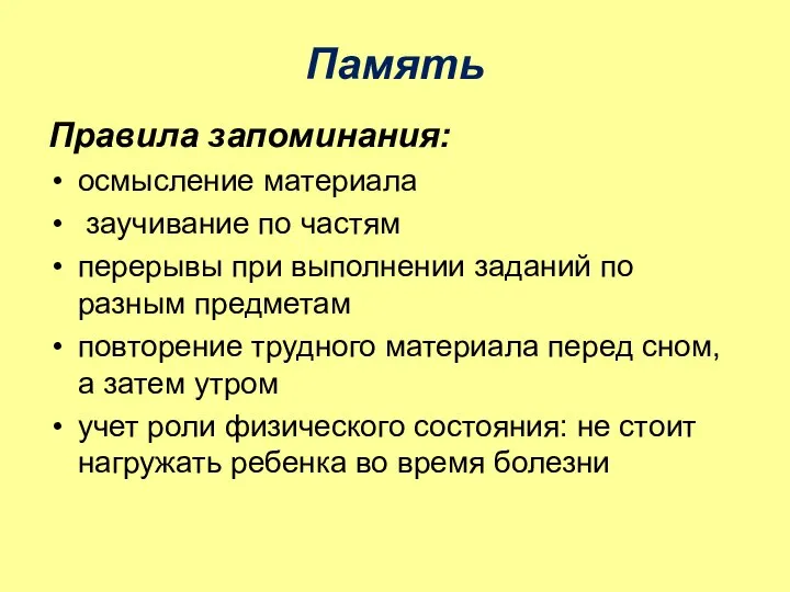 Память Правила запоминания: осмысление материала заучивание по частям перерывы при выполнении