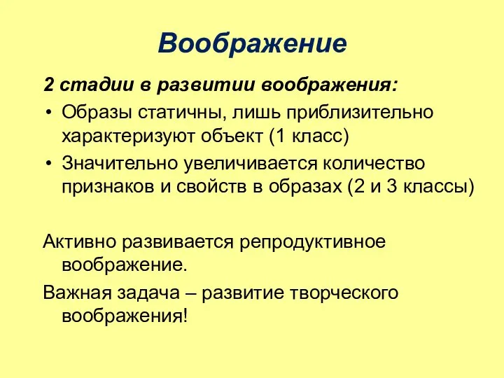 Воображение 2 стадии в развитии воображения: Образы статичны, лишь приблизительно характеризуют