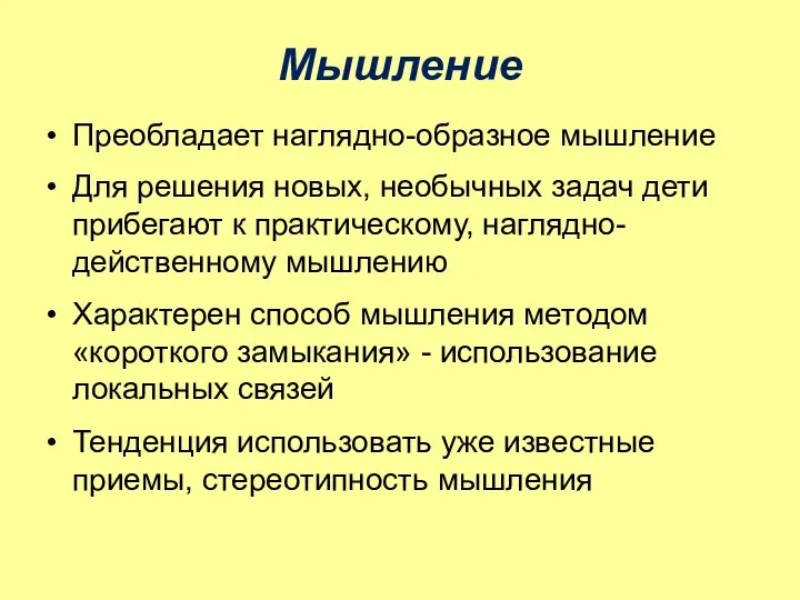 Мышление Преобладает наглядно-образное мышление Для решения новых, необычных задач дети прибегают