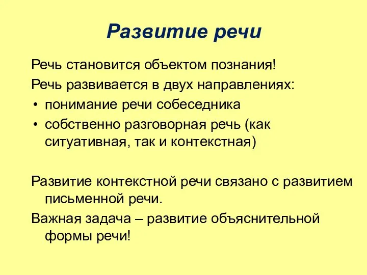 Развитие речи Речь становится объектом познания! Речь развивается в двух направлениях: