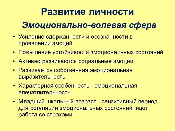 Развитие личности Усиление сдержанности и осознанности в проявлении эмоций Повышение устойчивости