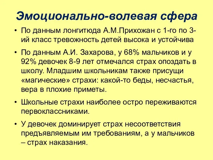 Эмоционально-волевая сфера По данным лонгитюда А.М.Прихожан с 1-го по 3-ий класс