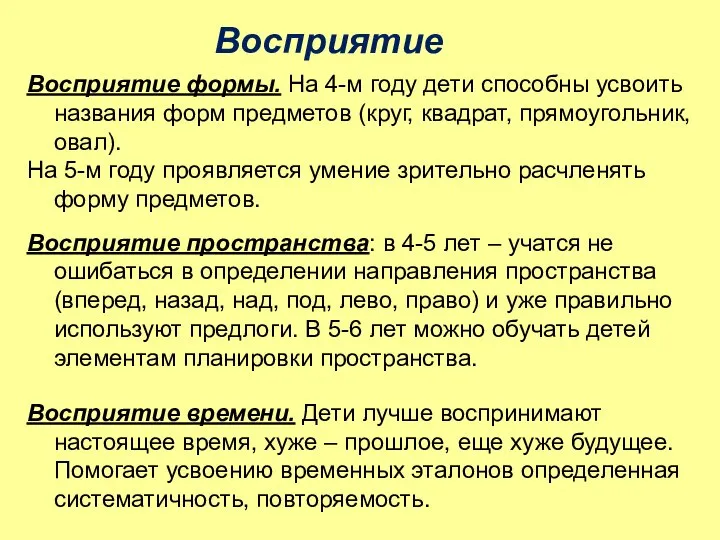 Восприятие Восприятие пространства: в 4-5 лет – учатся не ошибаться в