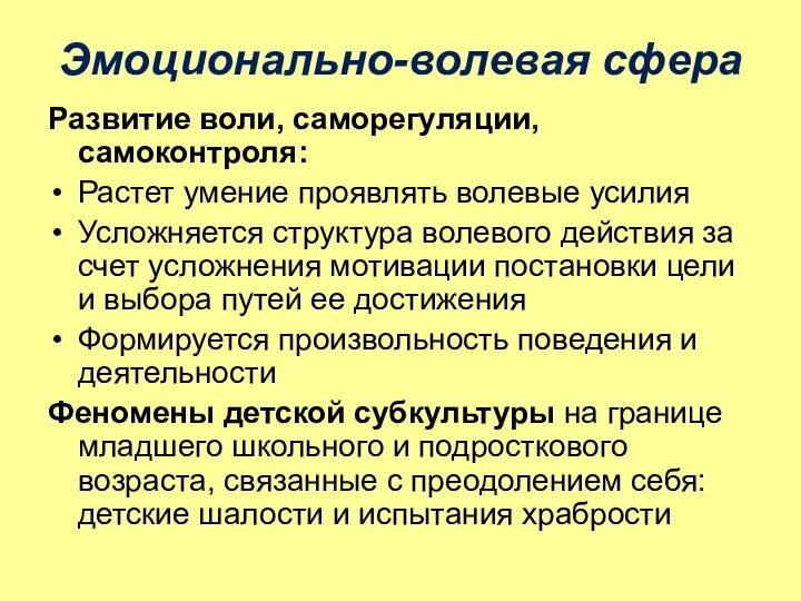 Эмоционально-волевая сфера Развитие воли, саморегуляции, самоконтроля: Растет умение проявлять волевые усилия