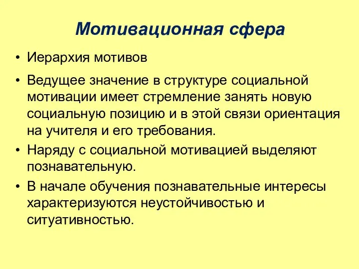 Мотивационная сфера Иерархия мотивов Ведущее значение в структуре социальной мотивации имеет