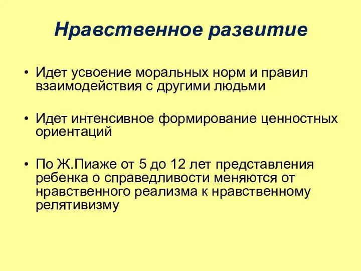 Нравственное развитие Идет усвоение моральных норм и правил взаимодействия с другими