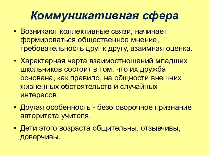 Коммуникативная сфера Возникают коллективные связи, начинает формироваться общественное мнение, требовательность друг