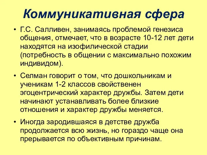 Коммуникативная сфера Г.С. Салливен, занимаясь проблемой генезиса общения, отмечает, что в