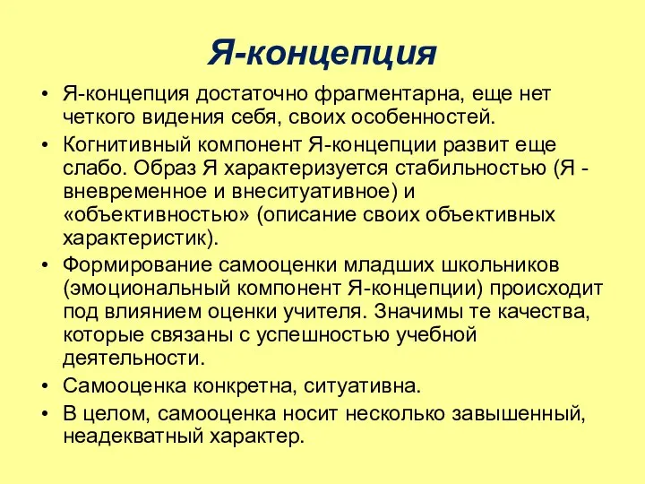 Я-концепция Я-концепция достаточно фрагментарна, еще нет четкого видения себя, своих особенностей.