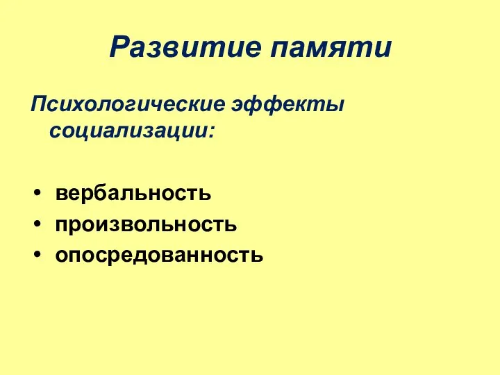 Развитие памяти Психологические эффекты социализации: вербальность произвольность опосредованность