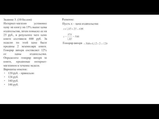 Задание 3. (10 баллов) Интернет-магазин установил цену на книгу на 15%