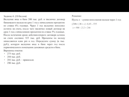 Задание 4. (10 баллов) Вкладчик внес в банк 200 тыс. руб.