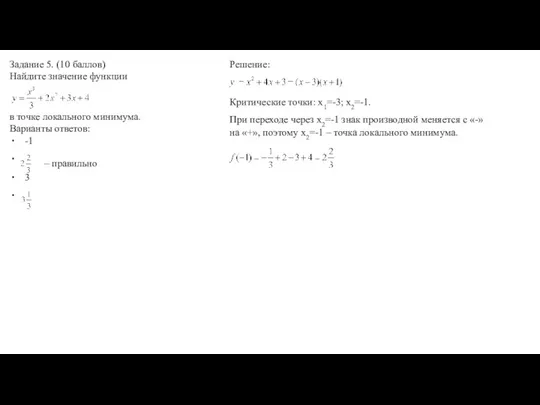Задание 5. (10 баллов) Найдите значение функции в точке локального минимума.